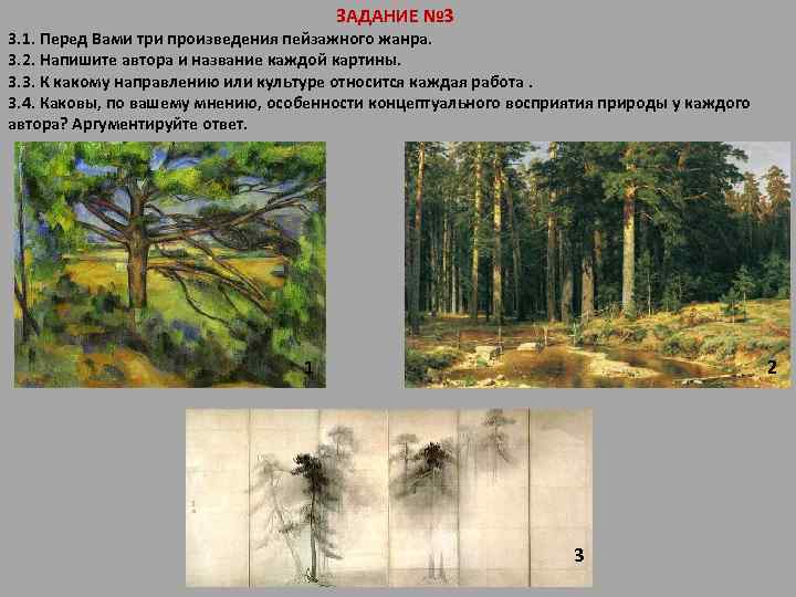 ЗАДАНИЕ № 3 3. 1. Перед Вами три произведения пейзажного жанра. 3. 2. Напишите