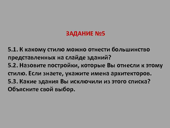 ЗАДАНИЕ № 5 5. 1. К какому стилю можно отнести большинство представленных на слайде