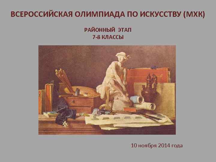ВСЕРОССИЙСКАЯ ОЛИМПИАДА ПО ИСКУССТВУ (МХК) РАЙОННЫЙ ЭТАП 7 -8 КЛАССЫ 10 ноября 2014 года