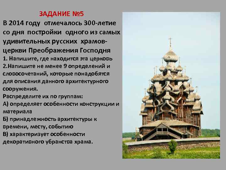 ЗАДАНИЕ № 5 В 2014 году отмечалось 300 -летие со дня постройки одного из