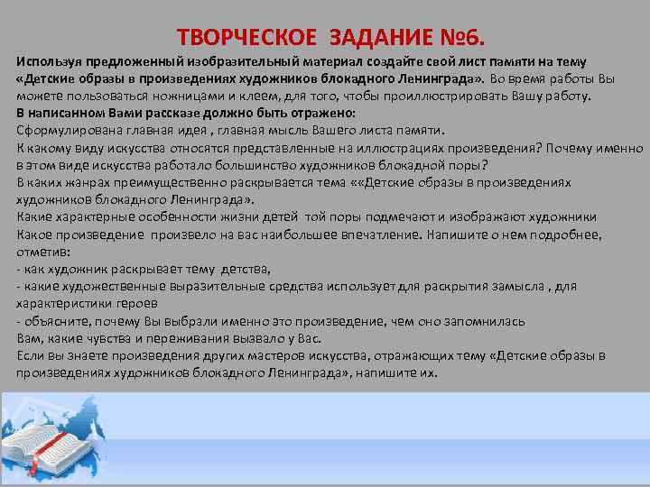 ТВОРЧЕСКОЕ ЗАДАНИЕ № 6. Используя предложенный изобразительный материал создайте свой лист памяти на тему