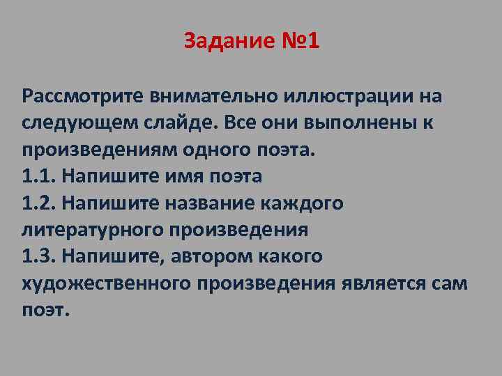Задание № 1 Рассмотрите внимательно иллюстрации на следующем слайде. Все они выполнены к произведениям