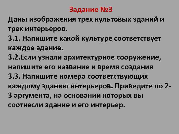 Задание № 3 Даны изображения трех культовых зданий и трех интерьеров. 3. 1. Напишите