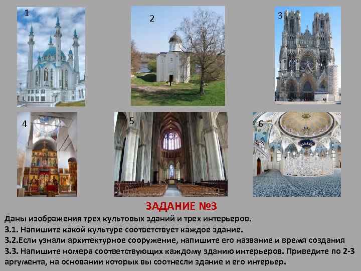 1 4 3 2 5 6 ЗАДАНИЕ № 3 Даны изображения трех культовых зданий