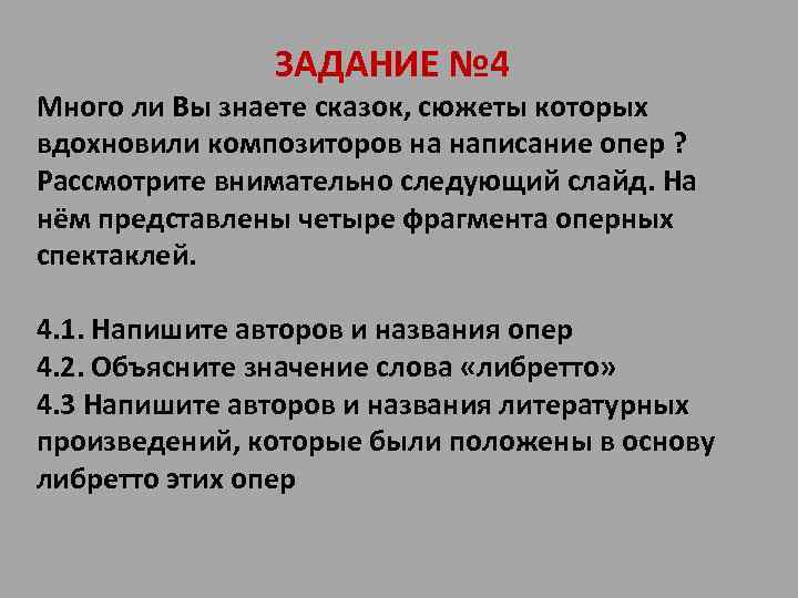 ЗАДАНИЕ № 4 Много ли Вы знаете сказок, сюжеты которых вдохновили композиторов на написание