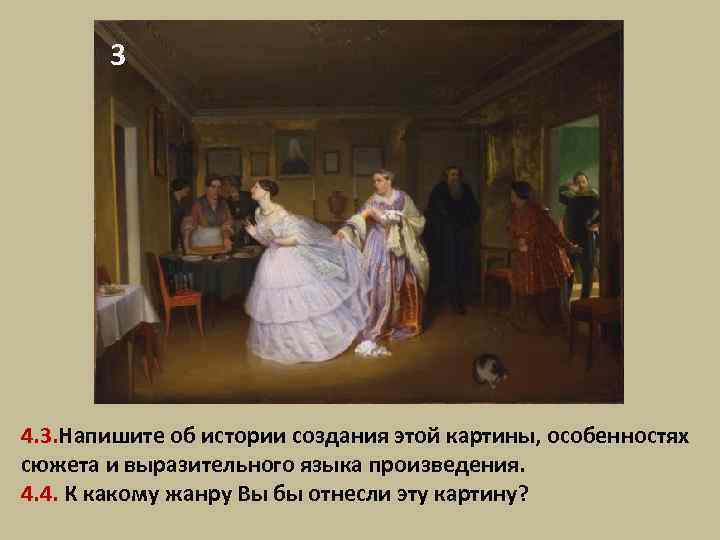 3 4. 3. Напишите об истории создания этой картины, особенностях сюжета и выразительного языка
