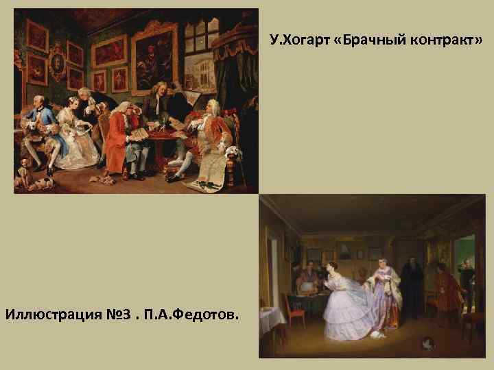 У. Хогарт «Брачный контракт» Иллюстрация № 3. П. А. Федотов. 