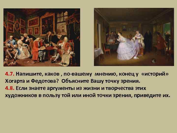 4. 7. Напишите, каков , по-вашему мнению, конец у «историй» Хогарта и Федотова? Объясните