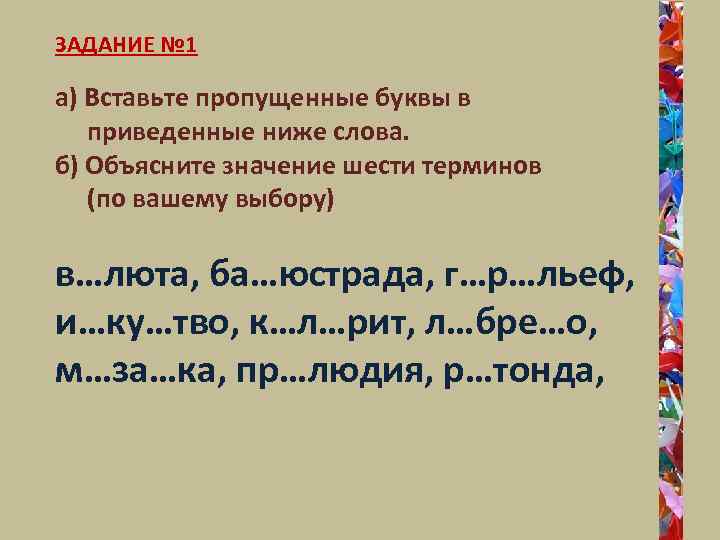 ЗАДАНИЕ № 1 а) Вставьте пропущенные буквы в приведенные ниже слова. б) Объясните значение