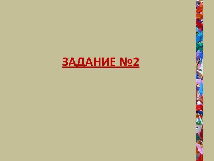 ЗАДАНИЕ № 2 