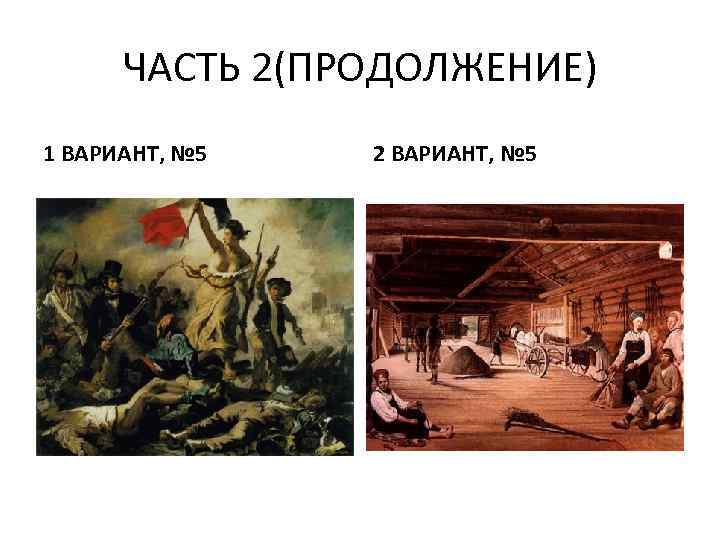 ЧАСТЬ 2(ПРОДОЛЖЕНИЕ) 1 ВАРИАНТ, № 5 2 ВАРИАНТ, № 5 
