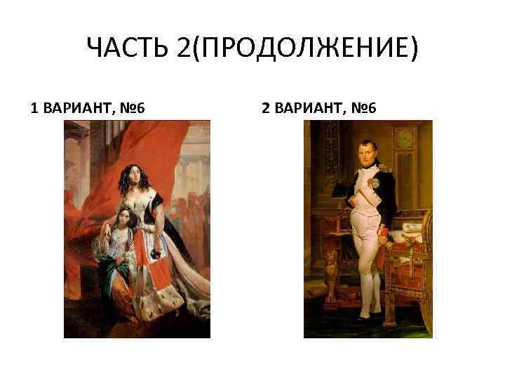 ЧАСТЬ 2(ПРОДОЛЖЕНИЕ) 1 ВАРИАНТ, № 6 2 ВАРИАНТ, № 6 