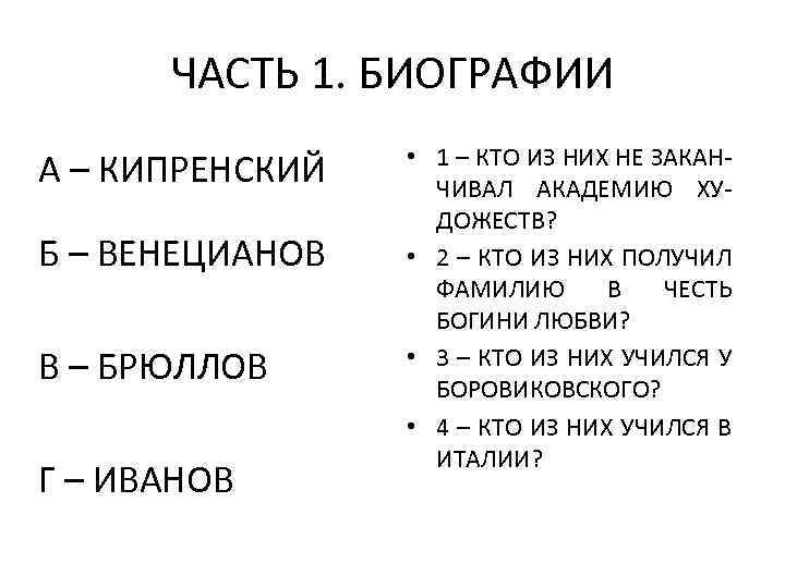 ЧАСТЬ 1. БИОГРАФИИ А – КИПРЕНСКИЙ Б – ВЕНЕЦИАНОВ В – БРЮЛЛОВ Г –