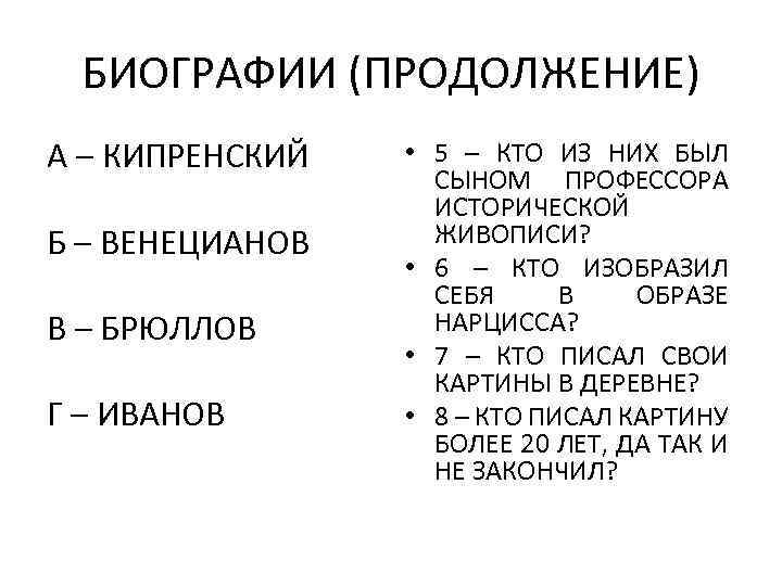 БИОГРАФИИ (ПРОДОЛЖЕНИЕ) А – КИПРЕНСКИЙ Б – ВЕНЕЦИАНОВ В – БРЮЛЛОВ Г – ИВАНОВ