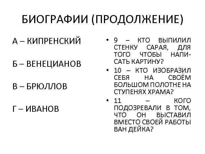 БИОГРАФИИ (ПРОДОЛЖЕНИЕ) А – КИПРЕНСКИЙ Б – ВЕНЕЦИАНОВ В – БРЮЛЛОВ Г – ИВАНОВ