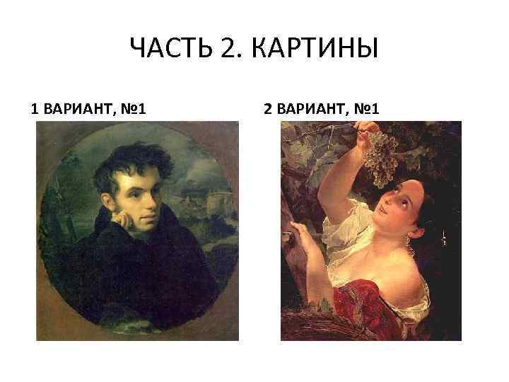 ЧАСТЬ 2. КАРТИНЫ 1 ВАРИАНТ, № 1 2 ВАРИАНТ, № 1 