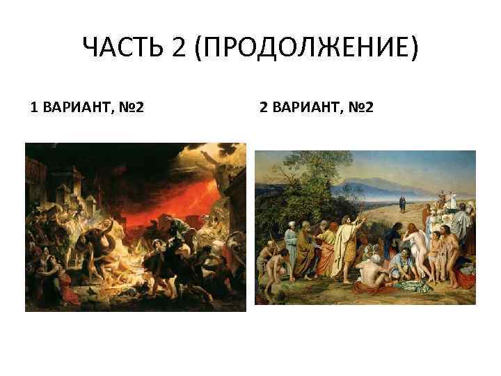 ЧАСТЬ 2 (ПРОДОЛЖЕНИЕ) 1 ВАРИАНТ, № 2 2 ВАРИАНТ, № 2 