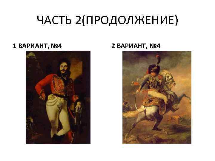 ЧАСТЬ 2(ПРОДОЛЖЕНИЕ) 1 ВАРИАНТ, № 4 2 ВАРИАНТ, № 4 