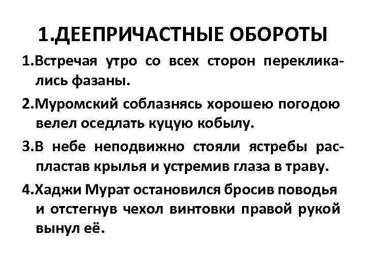 1. ДЕЕПРИЧАСТНЫЕ ОБОРОТЫ 1. Встречая утро со всех сторон перекликались фазаны. 2. Муромский соблазнясь