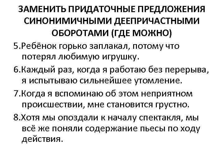 ЗАМЕНИТЬ ПРИДАТОЧНЫЕ ПРЕДЛОЖЕНИЯ СИНОНИМИЧНЫМИ ДЕЕПРИЧАСТНЫМИ ОБОРОТАМИ (ГДЕ МОЖНО) 5. Ребёнок горько заплакал, потому что