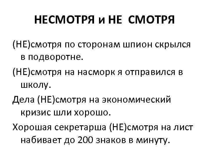 НЕСМОТРЯ и НЕ СМОТРЯ (НЕ)смотря по сторонам шпион скрылся в подворотне. (НЕ)смотря на насморк