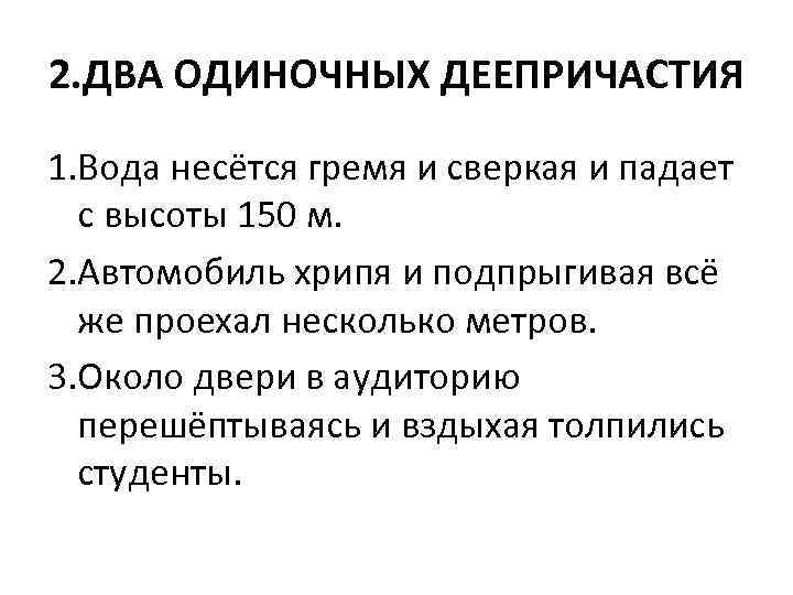 2. ДВА ОДИНОЧНЫХ ДЕЕПРИЧАСТИЯ 1. Вода несётся гремя и сверкая и падает с высоты