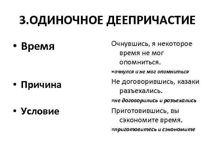 3. ОДИНОЧНОЕ ДЕЕПРИЧАСТИЕ • Время Очнувшись, я некоторое время не мог опомниться. =очнулся и