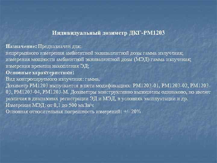 Индивидуальный дозиметр ДКГ-PM 1203 Назначение: Предназначен для: непрерывного измерения амбиентной эквивалентной дозы гамма излучения;