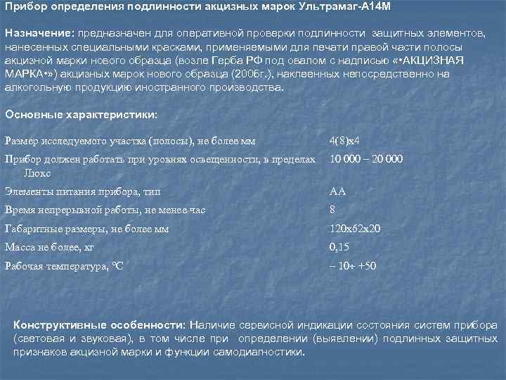 Прибор определения подлинности акцизных марок Ультрамаг-А 14 М Назначение: предназначен для оперативной проверки подлинности