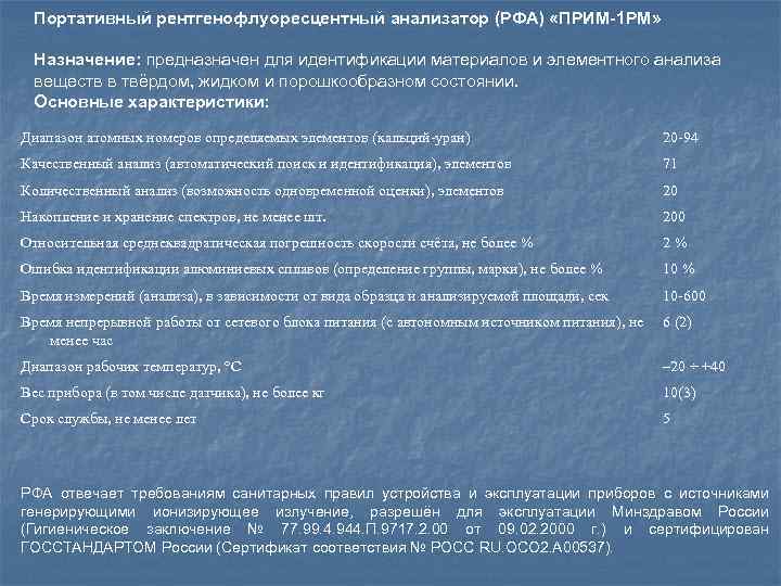 Портативный рентгенофлуоресцентный анализатор (РФА) «ПРИМ-1 РМ» Назначение: предназначен для идентификации материалов и элементного анализа