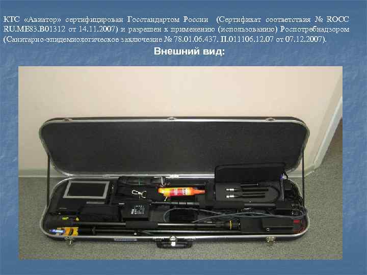 КТС «Авиатор» сертифицирован Госстандартом России (Сертификат соответствия № ROCC RU. ME 83. В 01312