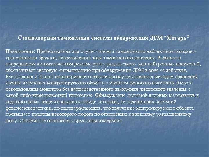 Стационарная таможенная система обнаружения ДРМ “Янтарь” Назначение: Предназначена для осуществления таможенного наблюдения товаров и