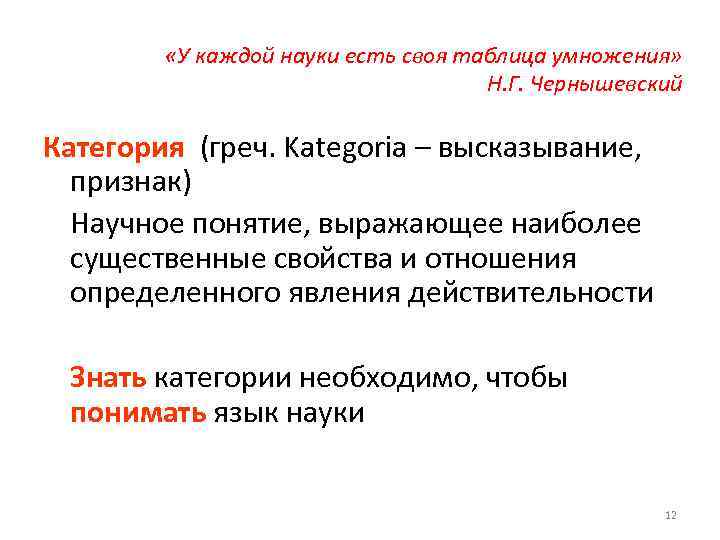  «У каждой науки есть своя таблица умножения» Н. Г. Чернышевский Категория (греч. Kategoria