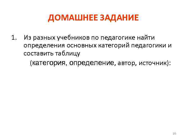 ДОМАШНЕЕ ЗАДАНИЕ 1. Из разных учебников по педагогике найти определения основных категорий педагогики и