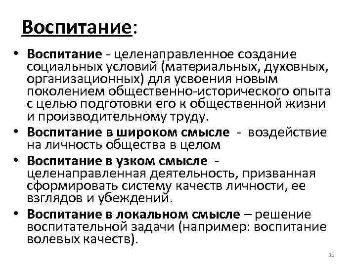 Воспитание: • Воспитание - целенаправленное создание социальных условий (материальных, духовных, организационных) для усвоения новым