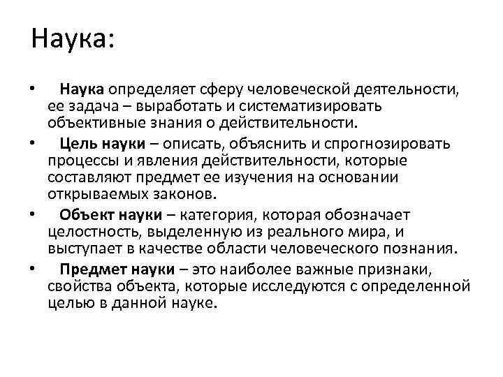 Наука: • Наука определяет сферу человеческой деятельности, ее задача – выработать и систематизировать объективные