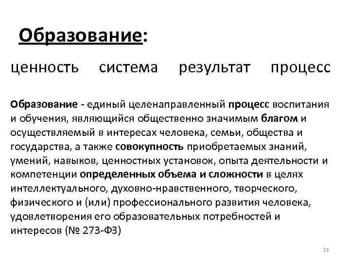 Образование: ценность система результат процесс Образование - единый целенаправленный процесс воспитания и обучения, являющийся