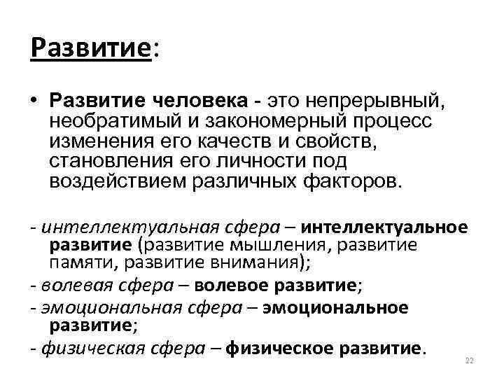 Развитие: • Развитие человека - это непрерывный, необратимый и закономерный процесс изменения его качеств