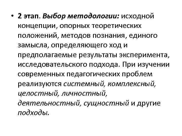  • 2 этап. Выбор методологии: исходной концепции, опорных теоретических положений, методов познания, единого