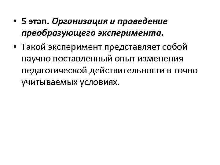  • 5 этап. Организация и проведение преобразующего эксперимента. • Такой эксперимент представляет собой