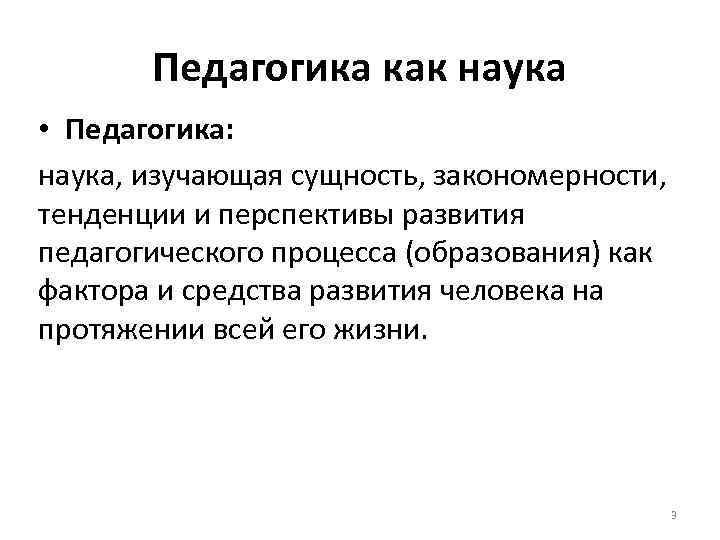 Педагогика как наука • Педагогика: наука, изучающая сущность, закономерности, тенденции и перспективы развития педагогического