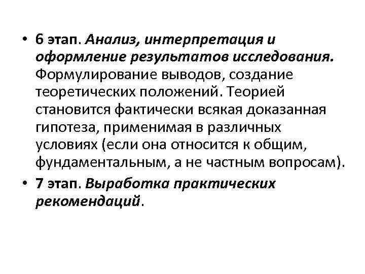  • 6 этап. Анализ, интерпретация и оформление результатов исследования. Формулирование выводов, создание теоретических
