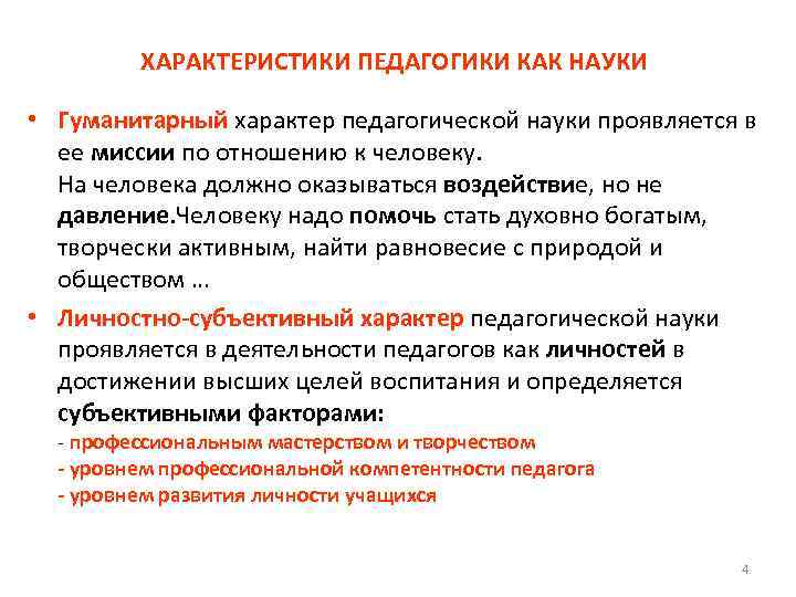 ХАРАКТЕРИСТИКИ ПЕДАГОГИКИ КАК НАУКИ • Гуманитарный характер педагогической науки проявляется в ее миссии по