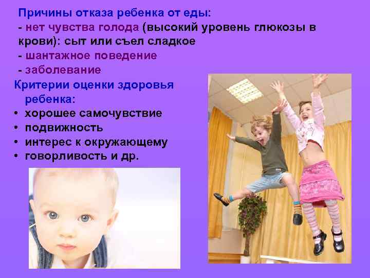 Причины отказа ребенка от еды: - нет чувства голода (высокий уровень глюкозы в крови):