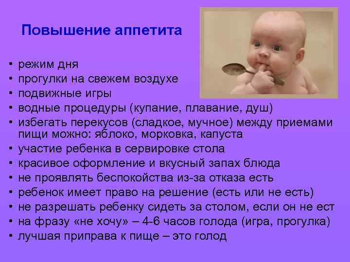Повышение аппетита • • • режим дня прогулки на свежем воздухе подвижные игры водные