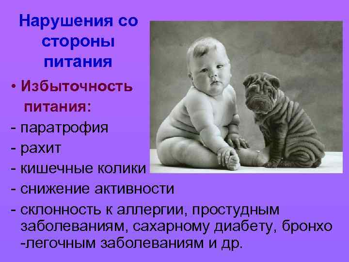 Нарушения со стороны питания • Избыточность питания: - паратрофия - рахит - кишечные колики