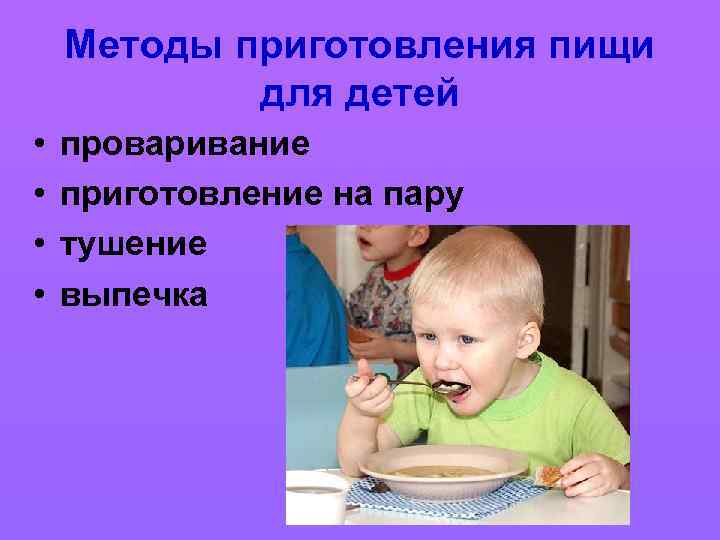 Методы приготовления пищи для детей • • проваривание приготовление на пару тушение выпечка 