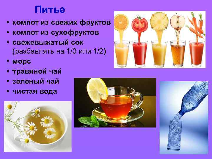 Питье • компот из свежих фруктов • компот из сухофруктов • свежевыжатый сок (разбавлять