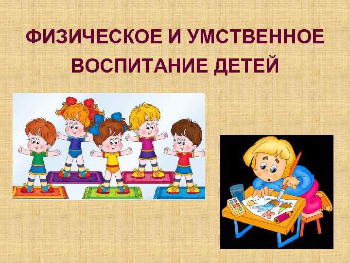 Умственное воспитание. Умственное воспитание детей. Умственное воспитание детей дошкольного возраста. Умственное физическое воспитание. Умственное воспитание мероприятия в детском саду.