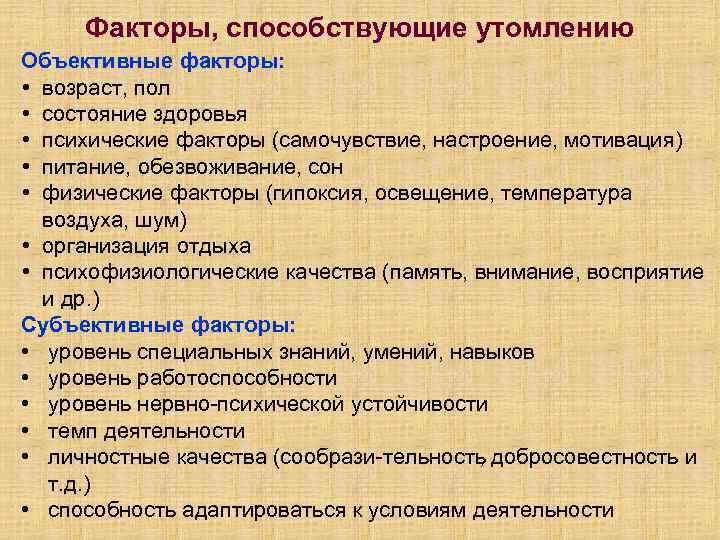Факторы, способствующие утомлению Объективные факторы: • возраст, пол • состояние здоровья • психические факторы